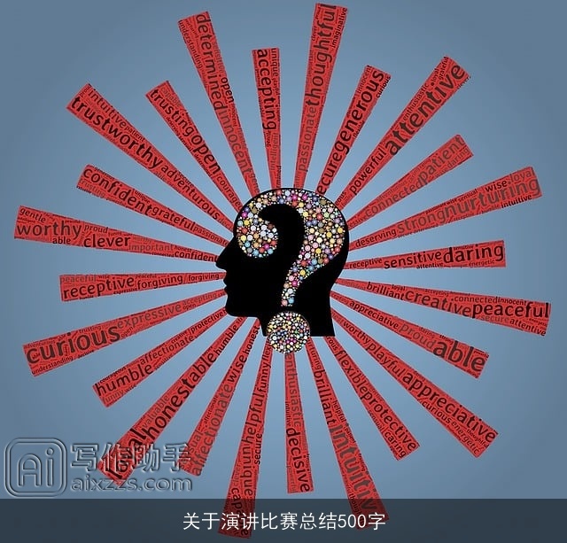 关于演讲比赛总结500字