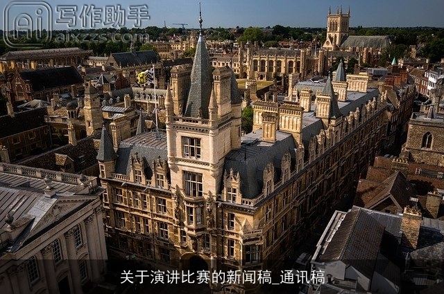 关于演讲比赛的新闻稿_通讯稿