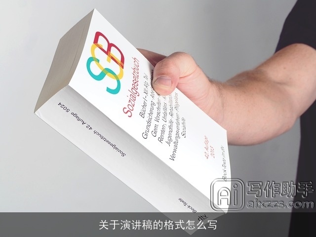 关于演讲稿的格式怎么写