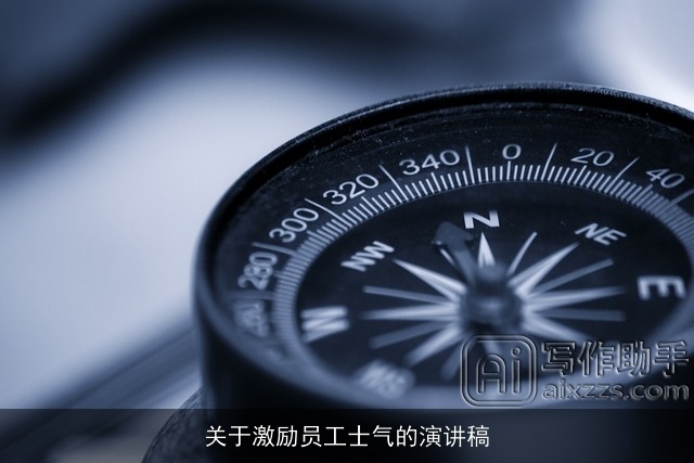关于激励员工士气的演讲稿