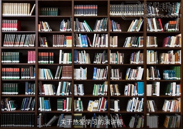 关于热爱学习的演讲稿