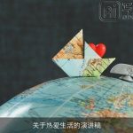 关于热爱生活的演讲稿