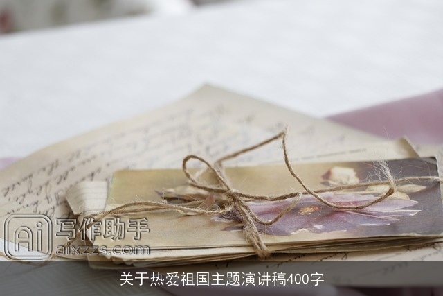 关于热爱祖国主题演讲稿400字