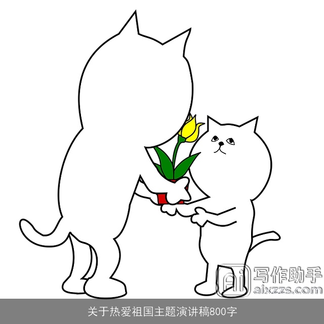 关于热爱祖国主题演讲稿800字