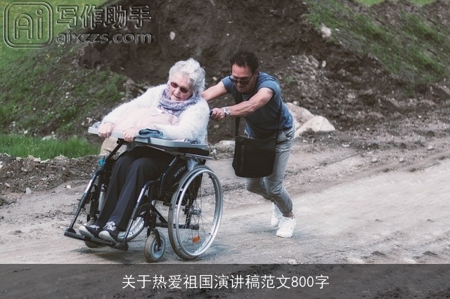 关于热爱祖国演讲稿范文800字