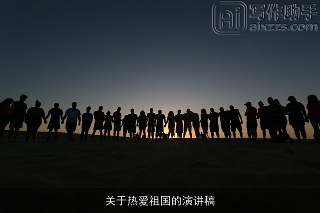 关于热爱祖国的演讲稿