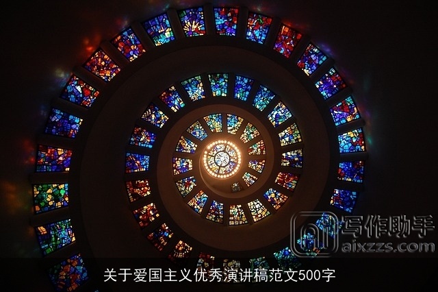 关于爱国主义优秀演讲稿范文500字