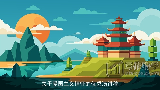 关于爱国主义情怀的优秀演讲稿