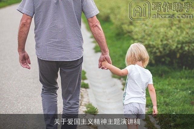 关于爱国主义精神主题演讲稿