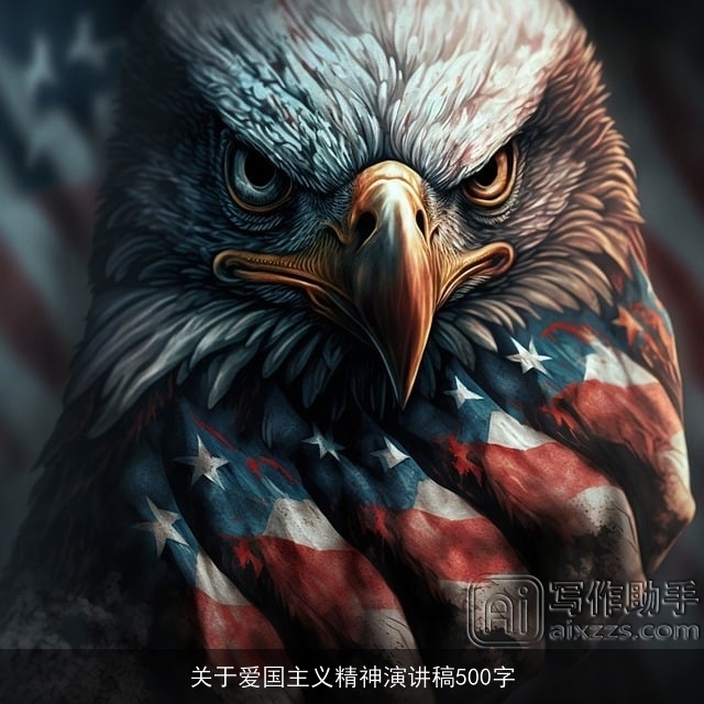 关于爱国主义精神演讲稿500字