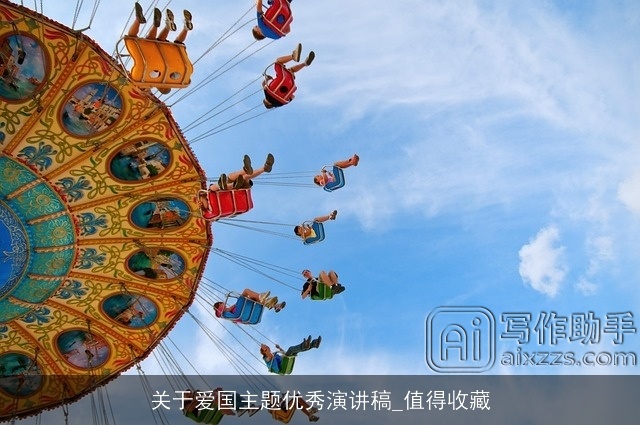 关于爱国主题优秀演讲稿_值得收藏