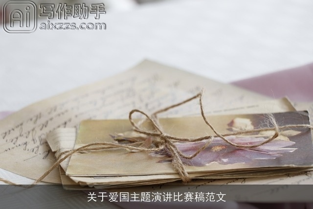 关于爱国主题演讲比赛稿范文