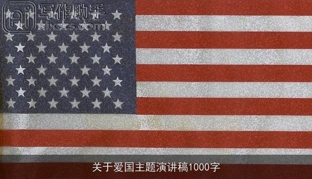 关于爱国主题演讲稿1000字