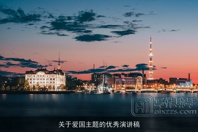 关于爱国主题的优秀演讲稿