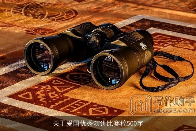 关于爱国优秀演讲比赛稿500字