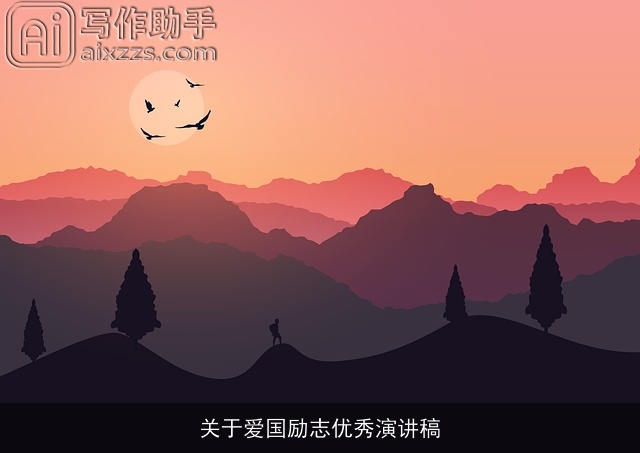 关于爱国励志优秀演讲稿