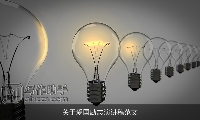 关于爱国励志演讲稿范文