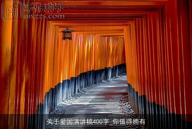 关于爱国演讲稿400字_你值得拥有