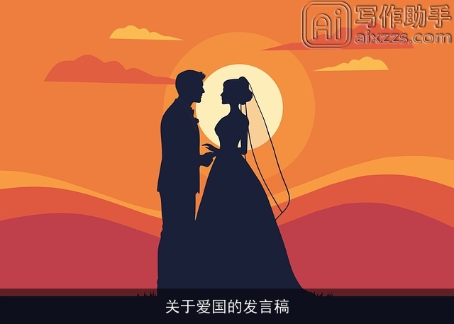 关于爱国的发言稿