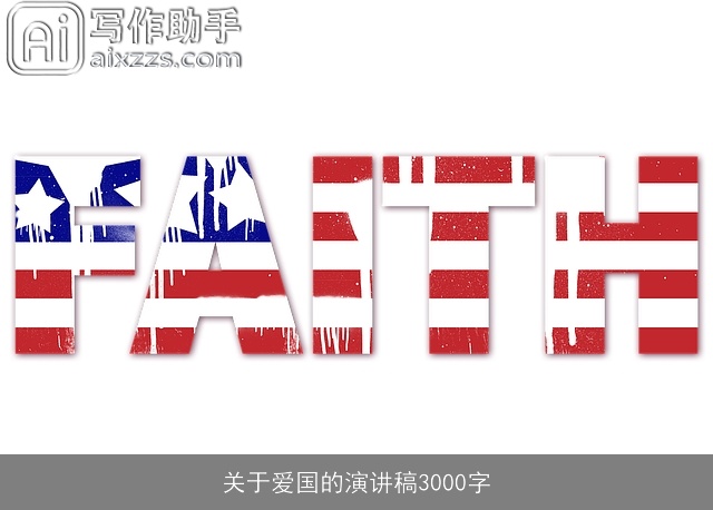 关于爱国的演讲稿3000字