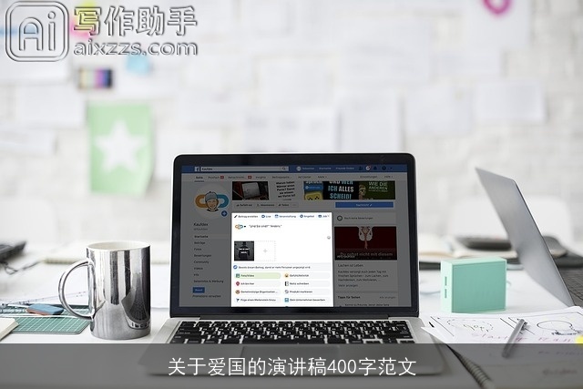 关于爱国的演讲稿400字范文