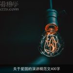 关于爱国的演讲稿范文400字