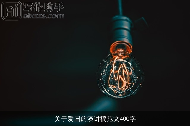 关于爱国的演讲稿范文400字