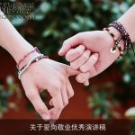 关于爱岗敬业优秀演讲稿