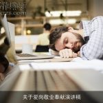 关于爱岗敬业奉献演讲稿