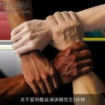 关于爱岗敬业演讲稿范文3分钟