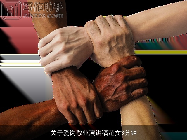 关于爱岗敬业演讲稿范文3分钟