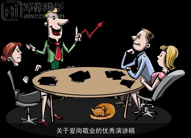 关于爱岗敬业的优秀演讲稿