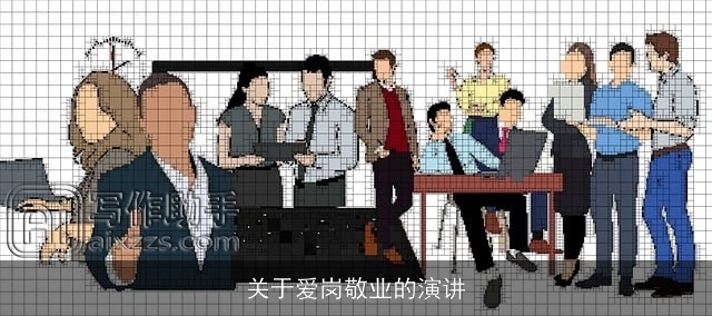 关于爱岗敬业的演讲