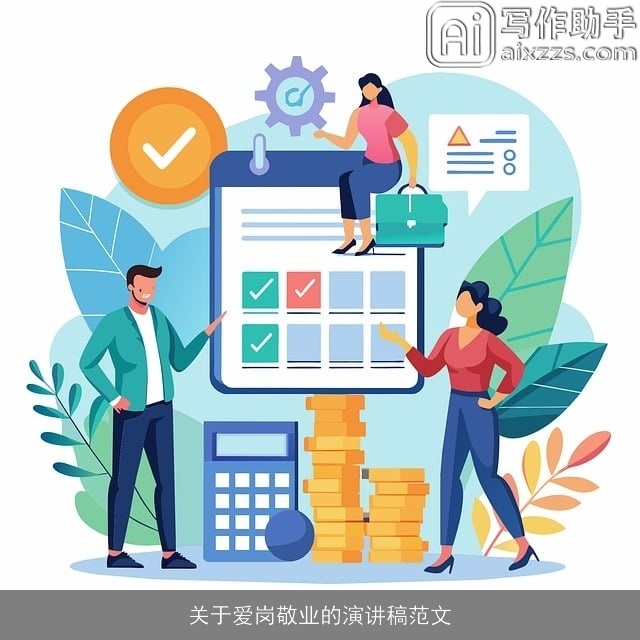 关于爱岗敬业的演讲稿范文