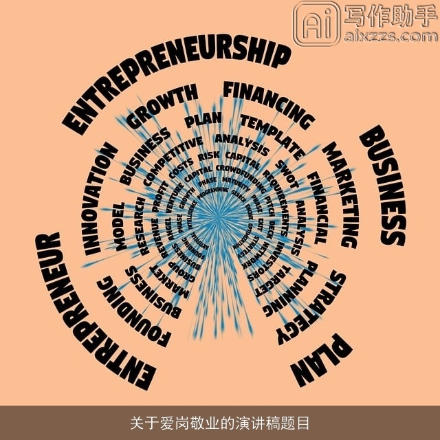 关于爱岗敬业的演讲稿题目