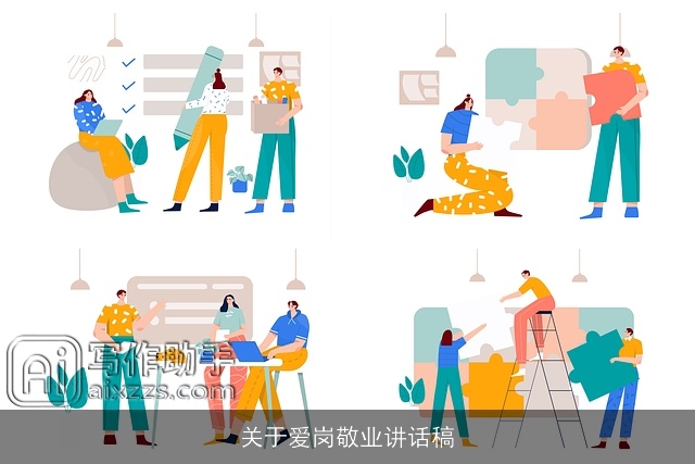 关于爱岗敬业讲话稿