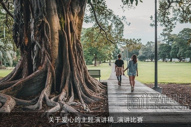 关于爱心的主题演讲稿_演讲比赛