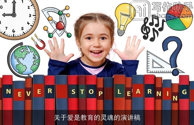 关于爱是教育的灵魂的演讲稿