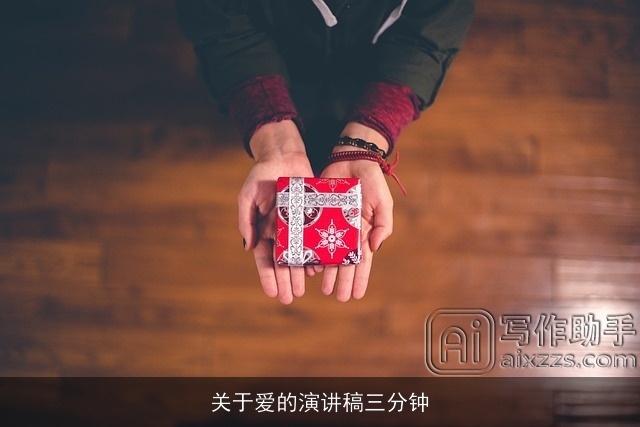 关于爱的演讲稿三分钟