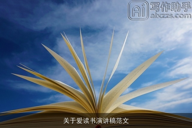 关于爱读书演讲稿范文