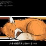 关于狐狸的演讲稿600字2025