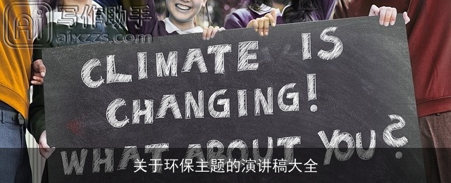 关于环保主题的演讲稿大全