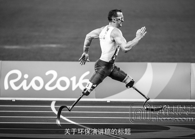 关于环保演讲稿的标题