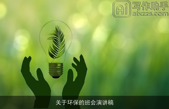 关于环保的班会演讲稿