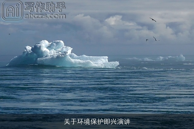 关于环境保护即兴演讲