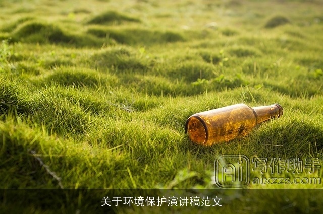 关于环境保护演讲稿范文