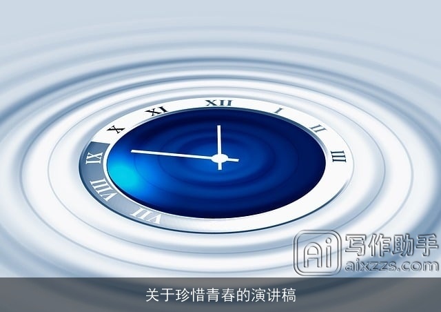 关于珍惜青春的演讲稿