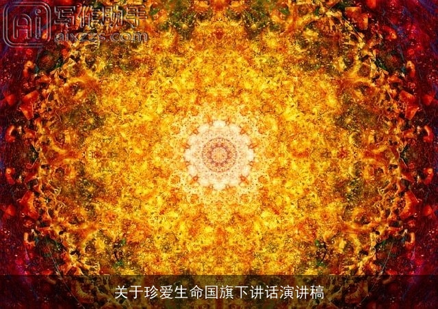 关于珍爱生命国旗下讲话演讲稿