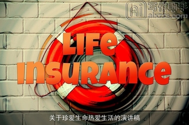 关于珍爱生命热爱生活的演讲稿