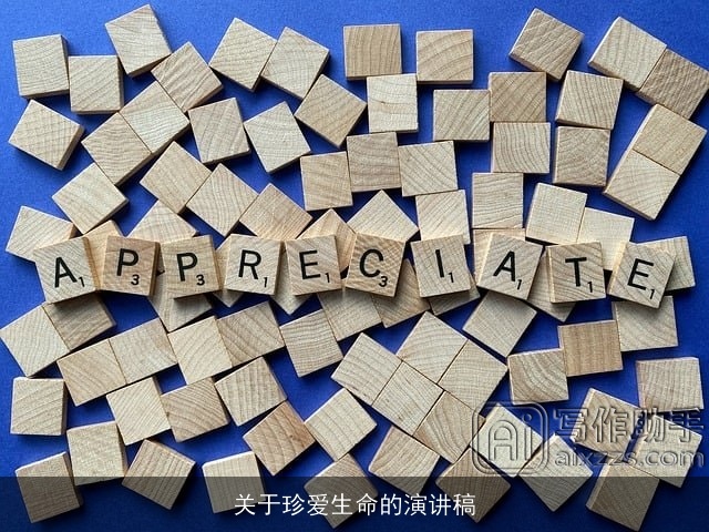 关于珍爱生命的演讲稿